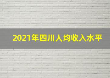 2021年四川人均收入水平