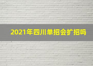 2021年四川单招会扩招吗