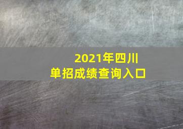 2021年四川单招成绩查询入口