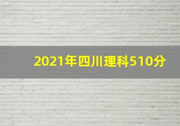 2021年四川理科510分