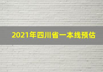 2021年四川省一本线预估