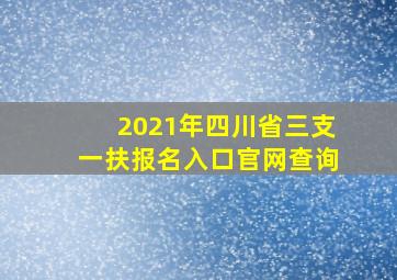 2021年四川省三支一扶报名入口官网查询