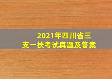 2021年四川省三支一扶考试真题及答案