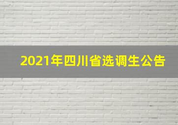 2021年四川省选调生公告