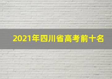 2021年四川省高考前十名