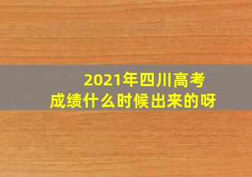 2021年四川高考成绩什么时候出来的呀