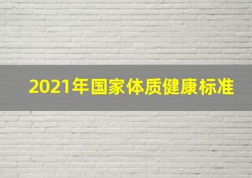 2021年国家体质健康标准