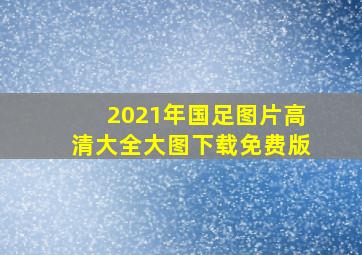 2021年国足图片高清大全大图下载免费版