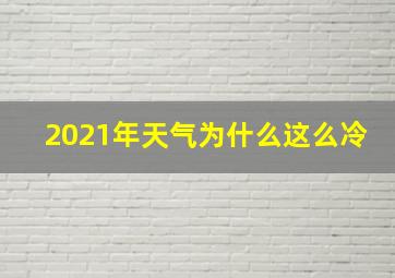 2021年天气为什么这么冷