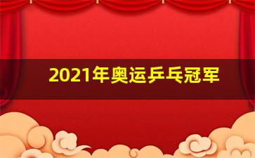 2021年奥运乒乓冠军