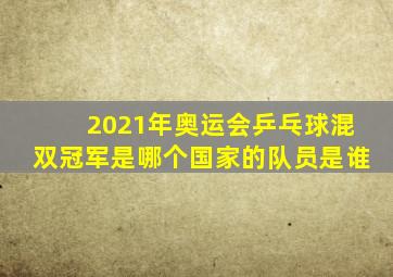 2021年奥运会乒乓球混双冠军是哪个国家的队员是谁