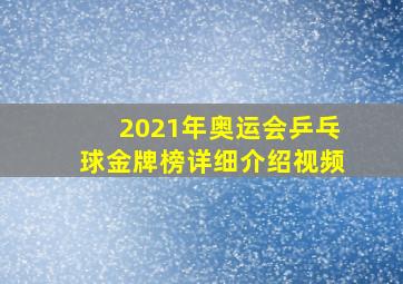 2021年奥运会乒乓球金牌榜详细介绍视频