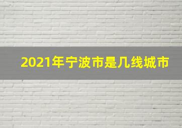 2021年宁波市是几线城市