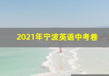 2021年宁波英语中考卷