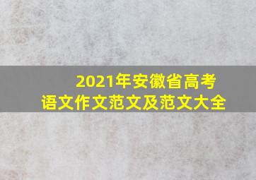 2021年安徽省高考语文作文范文及范文大全