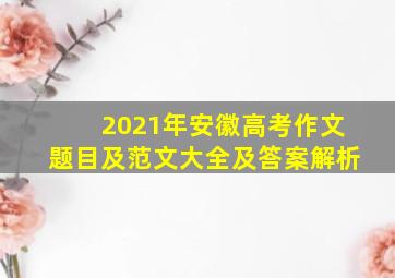 2021年安徽高考作文题目及范文大全及答案解析