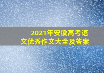 2021年安徽高考语文优秀作文大全及答案