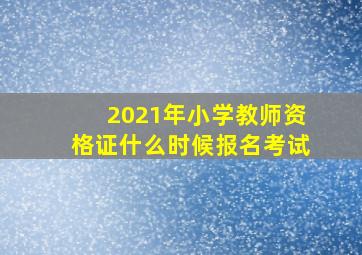 2021年小学教师资格证什么时候报名考试