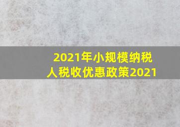 2021年小规模纳税人税收优惠政策2021