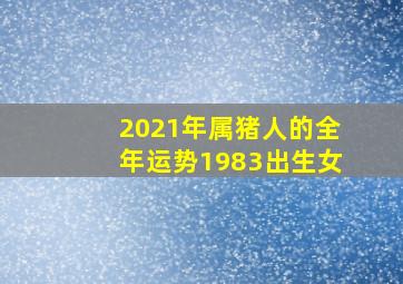 2021年属猪人的全年运势1983出生女