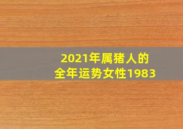 2021年属猪人的全年运势女性1983