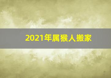 2021年属猴人搬家