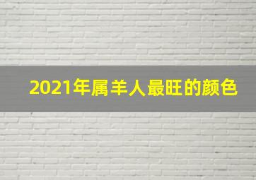 2021年属羊人最旺的颜色