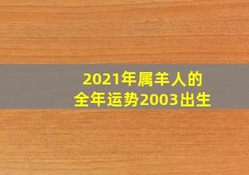 2021年属羊人的全年运势2003出生