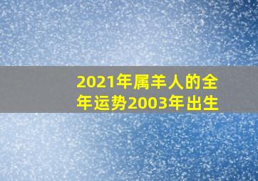 2021年属羊人的全年运势2003年出生