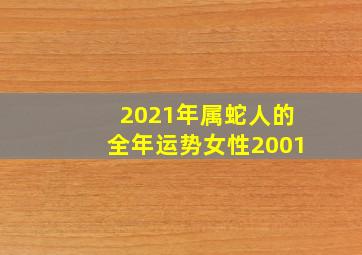 2021年属蛇人的全年运势女性2001