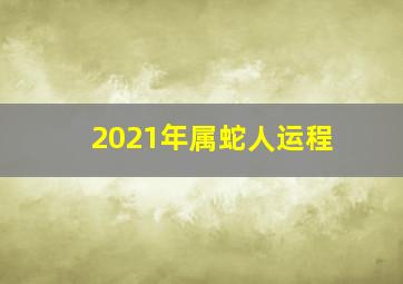 2021年属蛇人运程