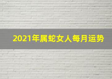 2021年属蛇女人每月运势