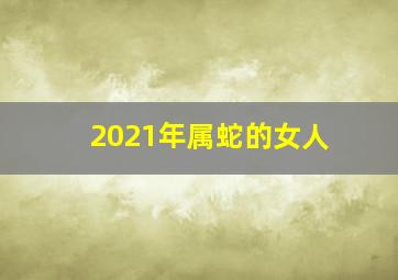 2021年属蛇的女人