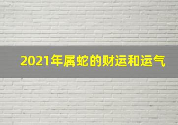 2021年属蛇的财运和运气