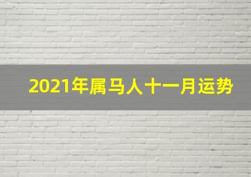 2021年属马人十一月运势