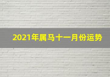 2021年属马十一月份运势