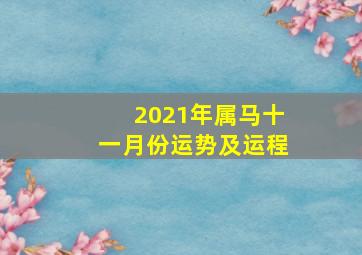 2021年属马十一月份运势及运程