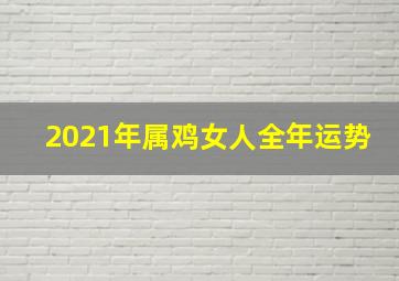 2021年属鸡女人全年运势