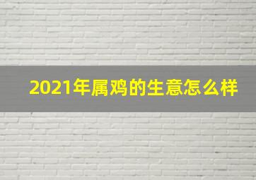 2021年属鸡的生意怎么样