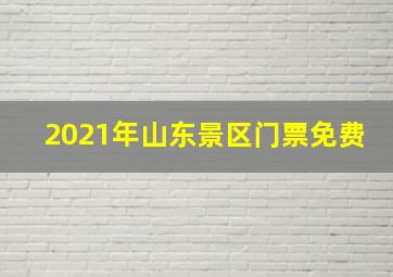 2021年山东景区门票免费