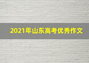 2021年山东高考优秀作文