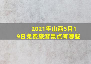 2021年山西5月19日免费旅游景点有哪些