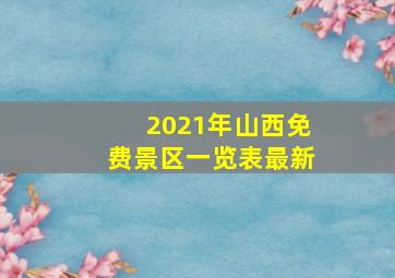 2021年山西免费景区一览表最新