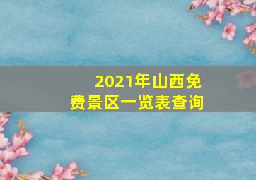 2021年山西免费景区一览表查询