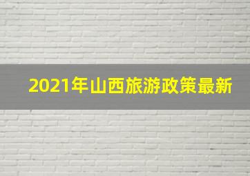 2021年山西旅游政策最新