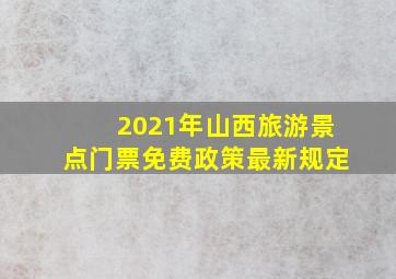 2021年山西旅游景点门票免费政策最新规定