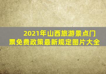 2021年山西旅游景点门票免费政策最新规定图片大全