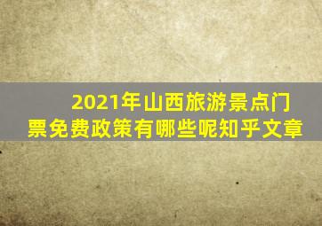 2021年山西旅游景点门票免费政策有哪些呢知乎文章