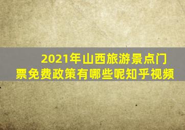 2021年山西旅游景点门票免费政策有哪些呢知乎视频