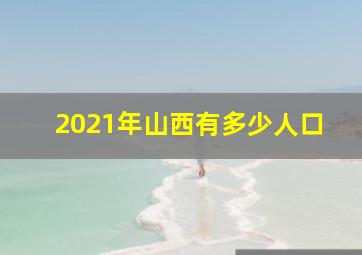 2021年山西有多少人口